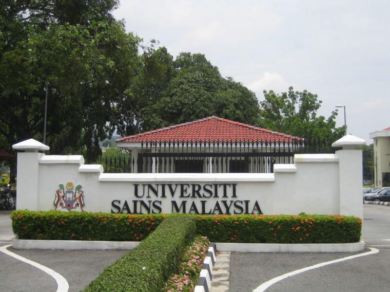马来西亚理科大学