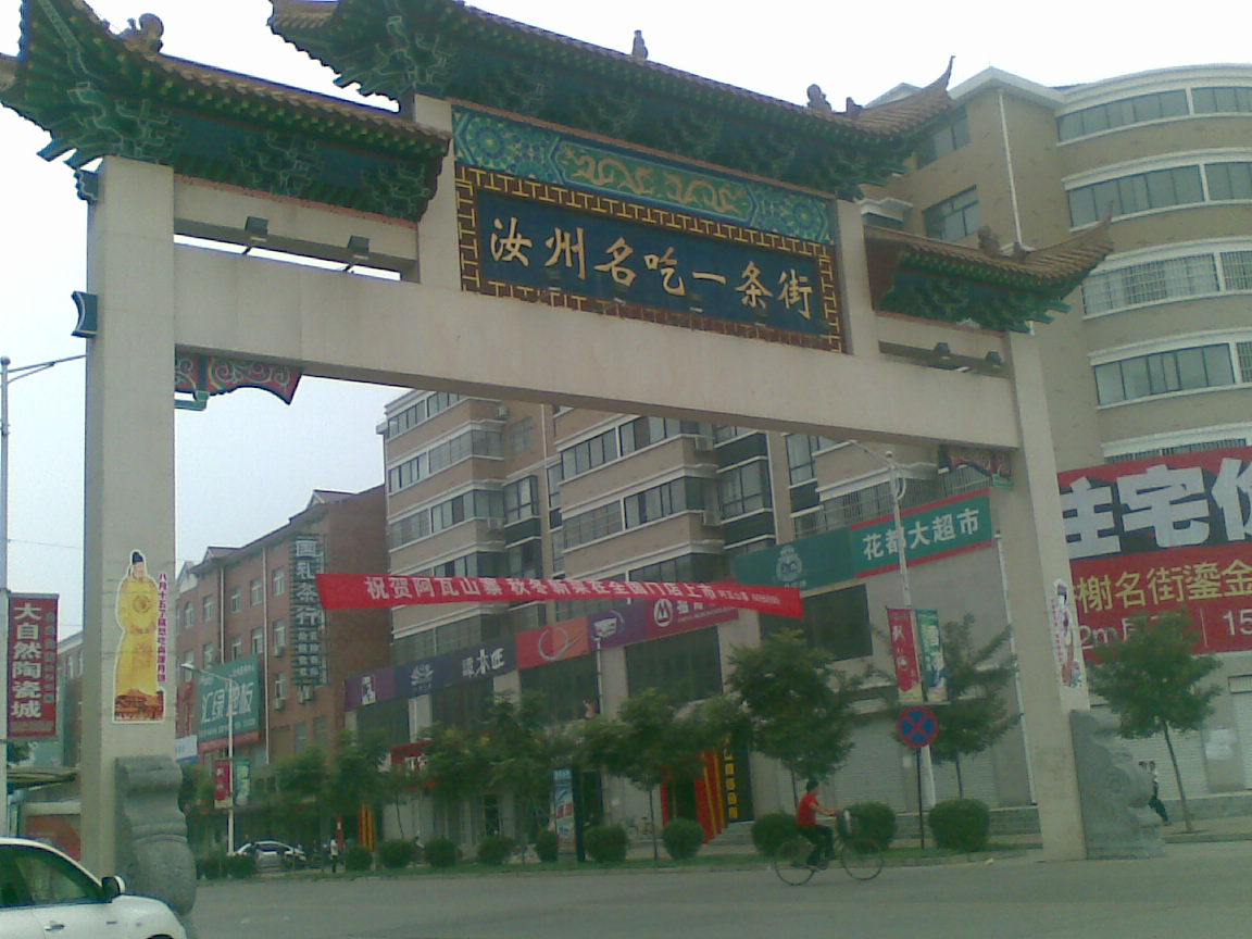 汝州