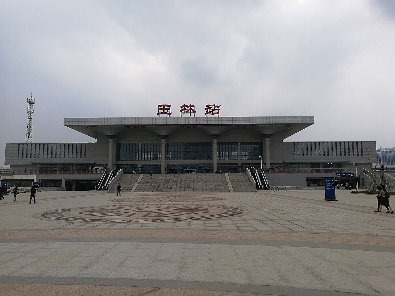 玉林