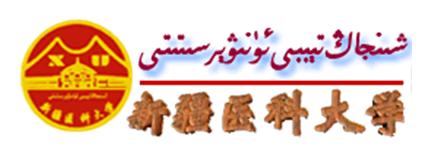 معهد شينجيانغ الطبي الثاني