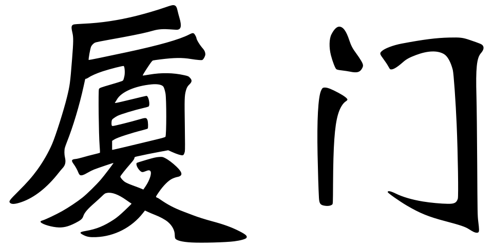 كلية شيامن الطبية