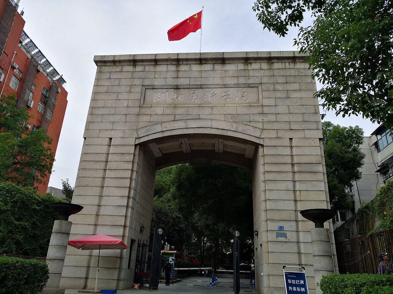 湖北美术学院