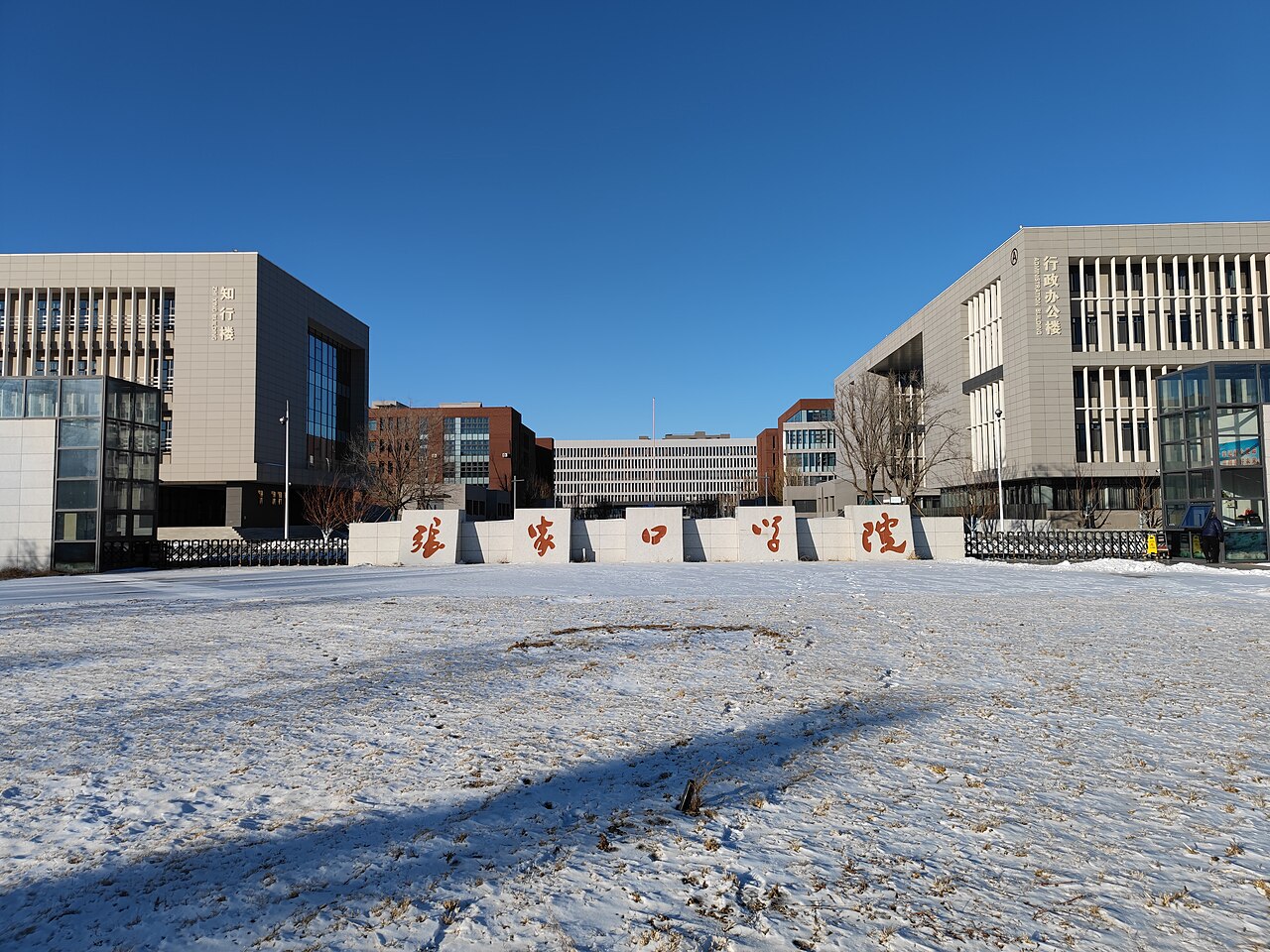 Zhangjiakou University