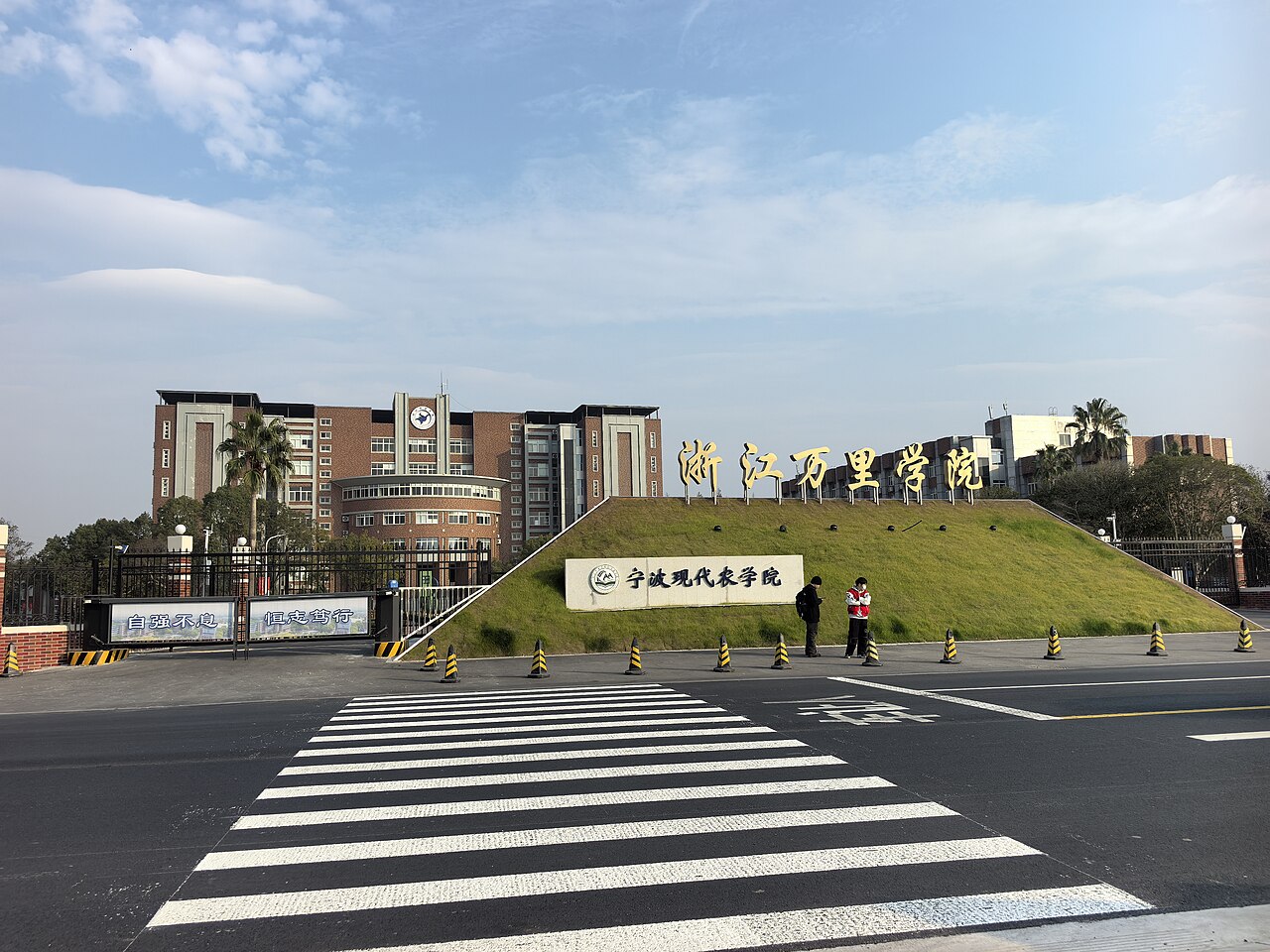 浙江万里学院