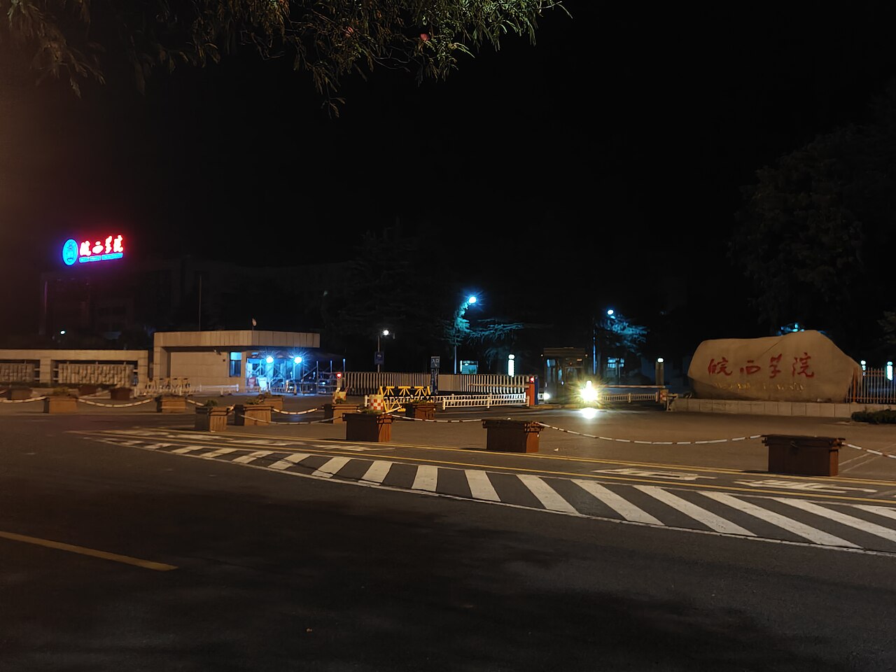 皖西学院