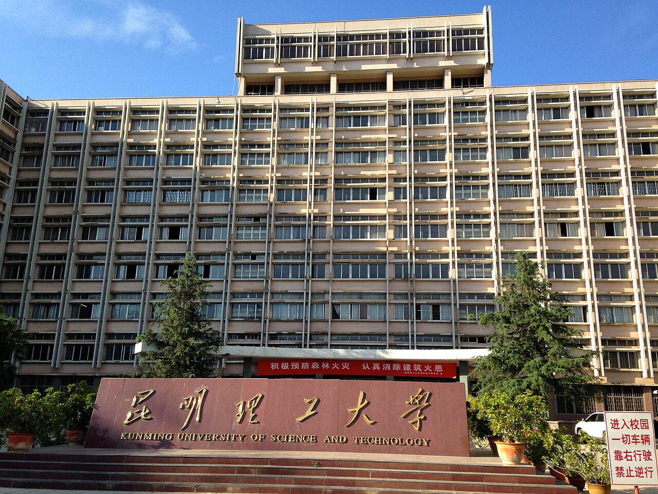 昆明理工大学
