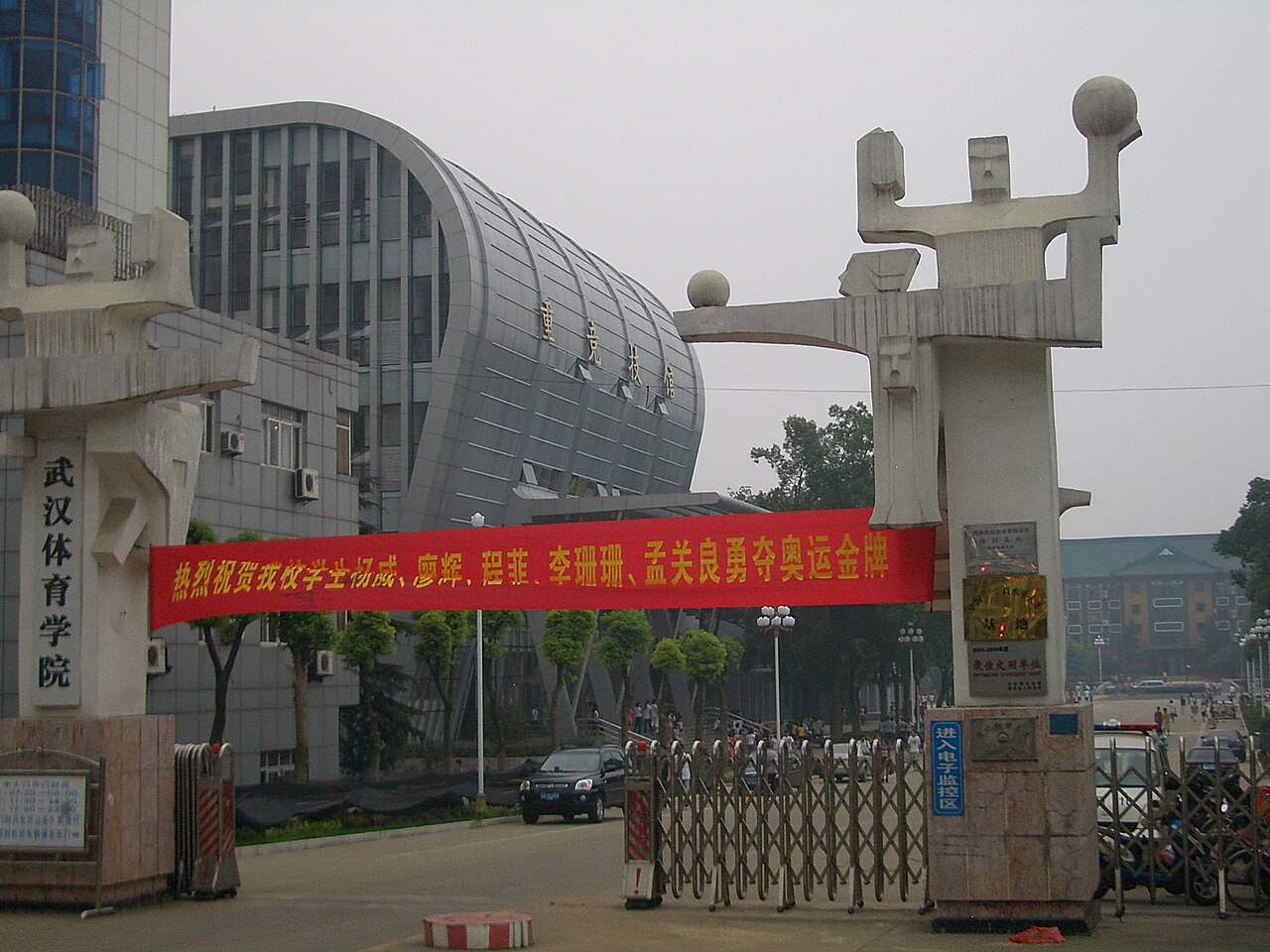 武汉体育学院
