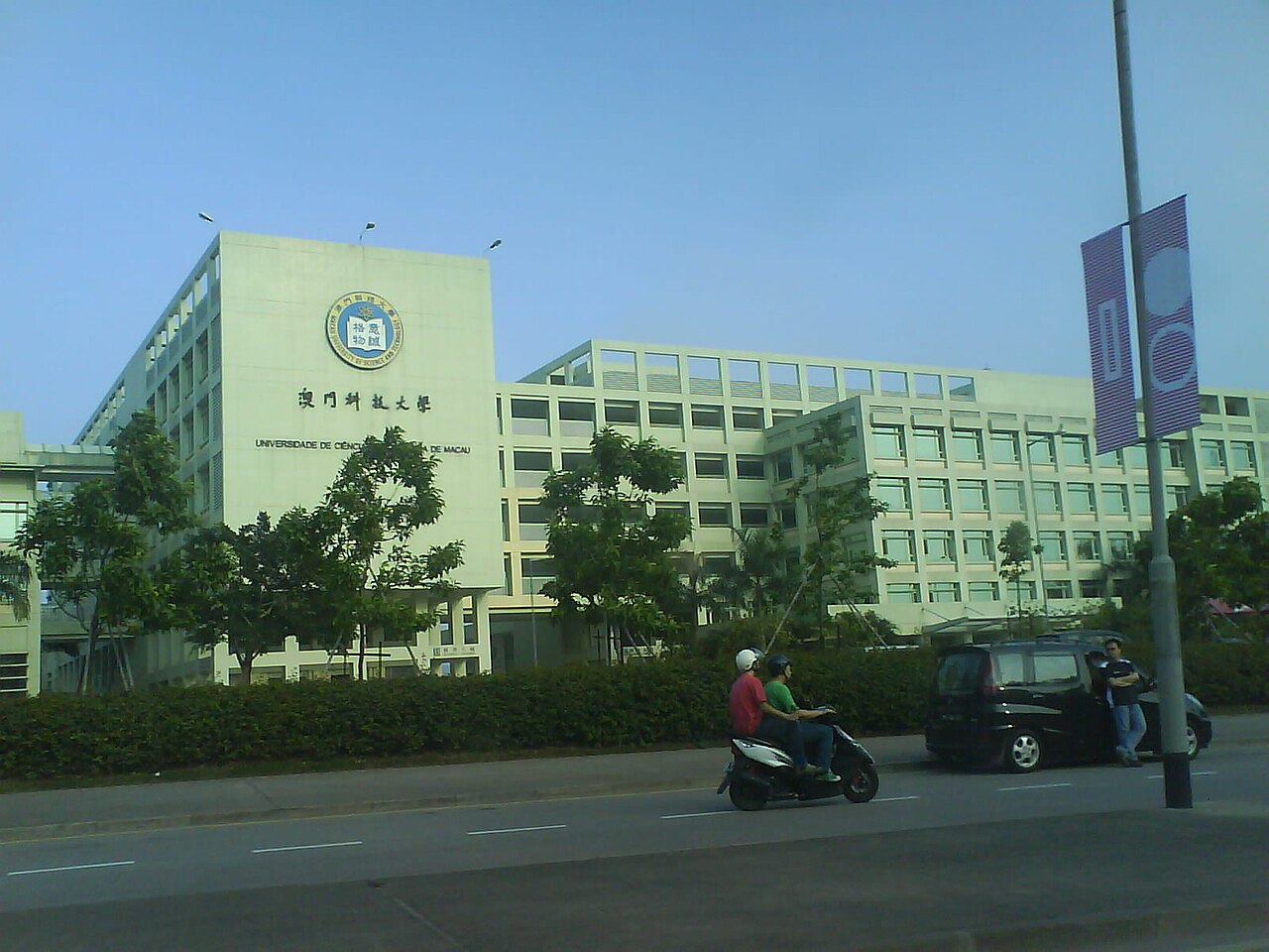 澳门科技大学