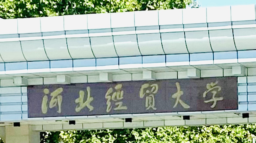 Hebei University of Economics and Business