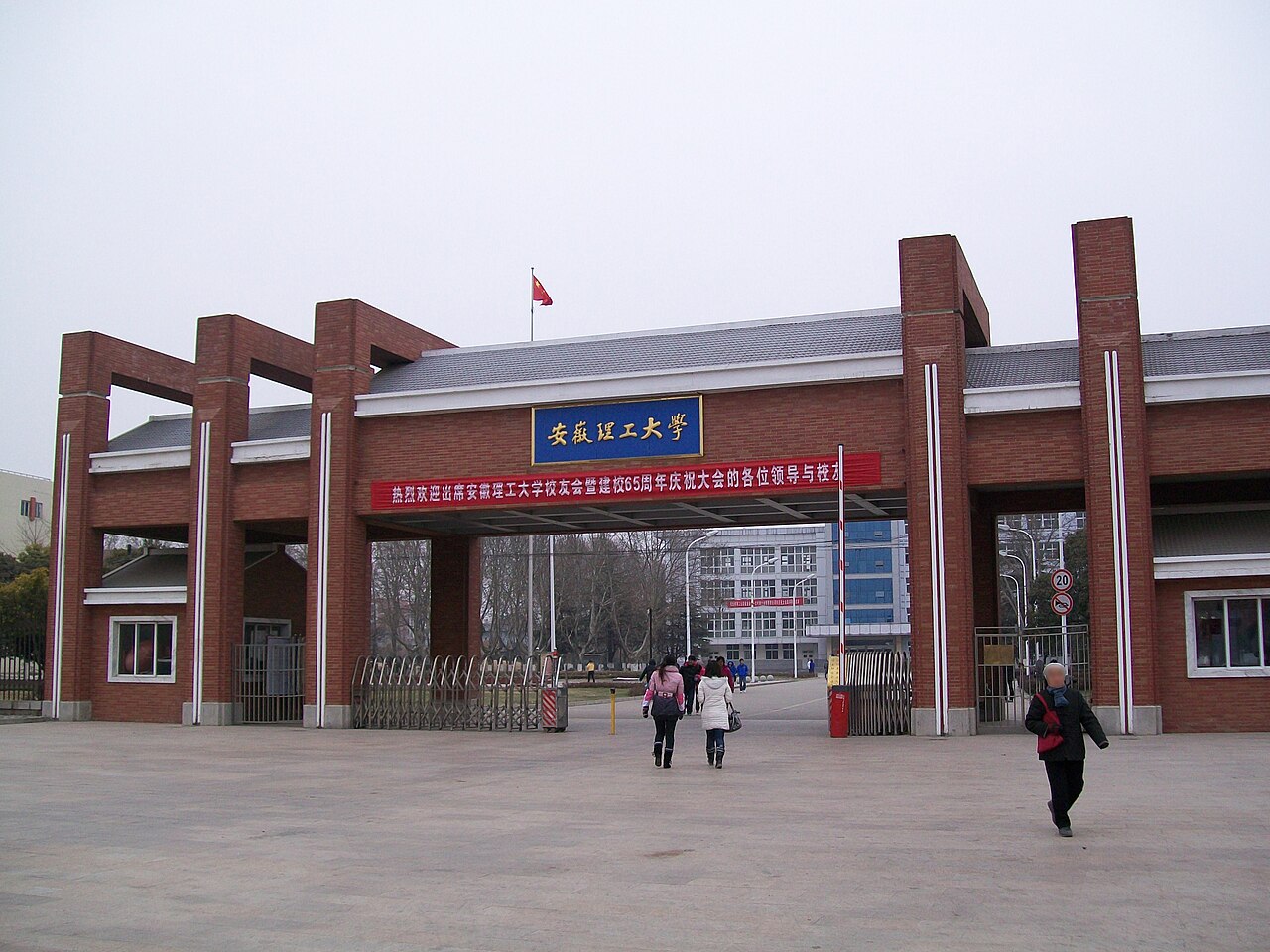 安徽理工大学