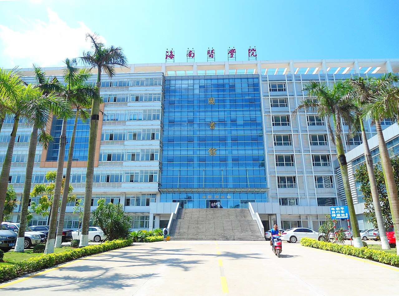 جامعة هاينان الطبية