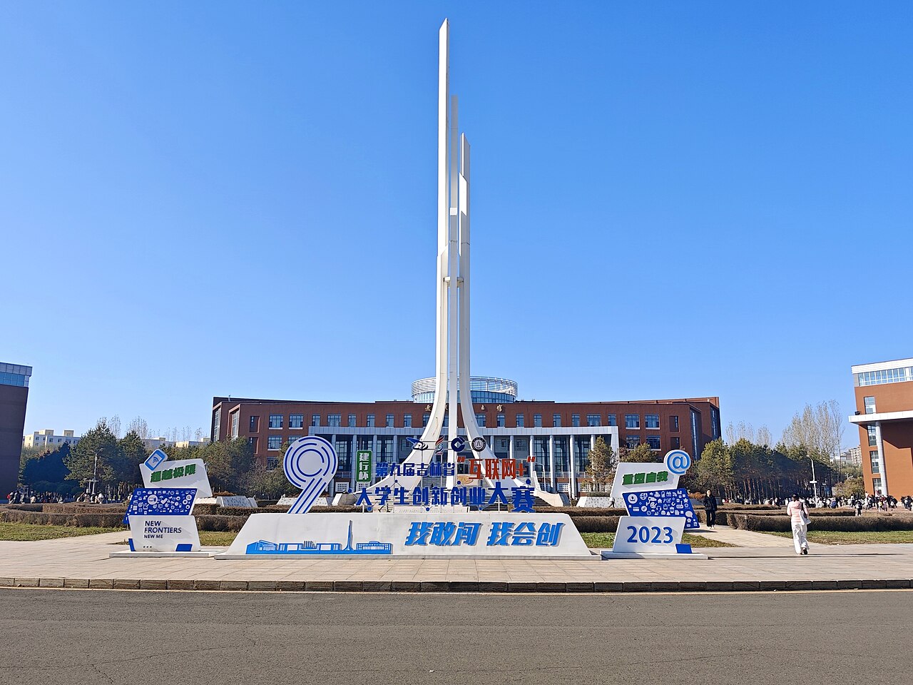 长春财经学院