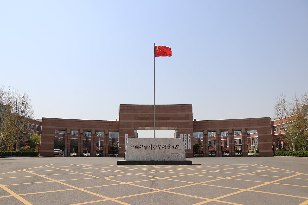 جامعة الأكاديمية الصينية للعلوم الاجتماعية