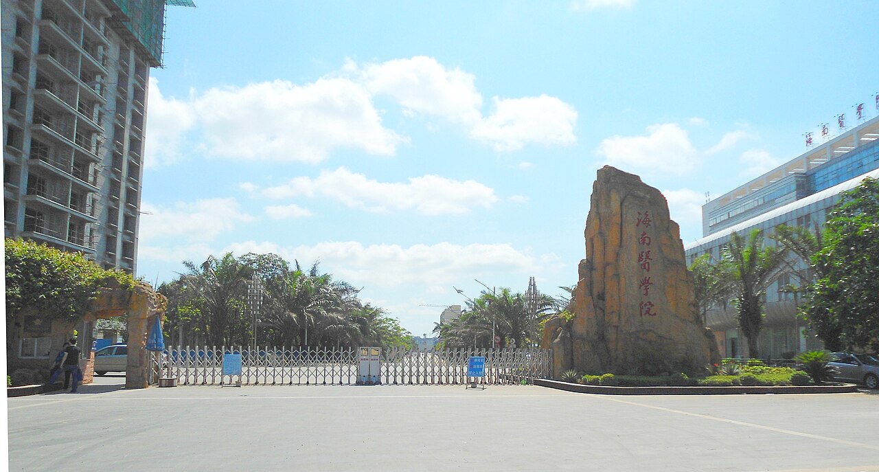 جامعة هاينان الطبية