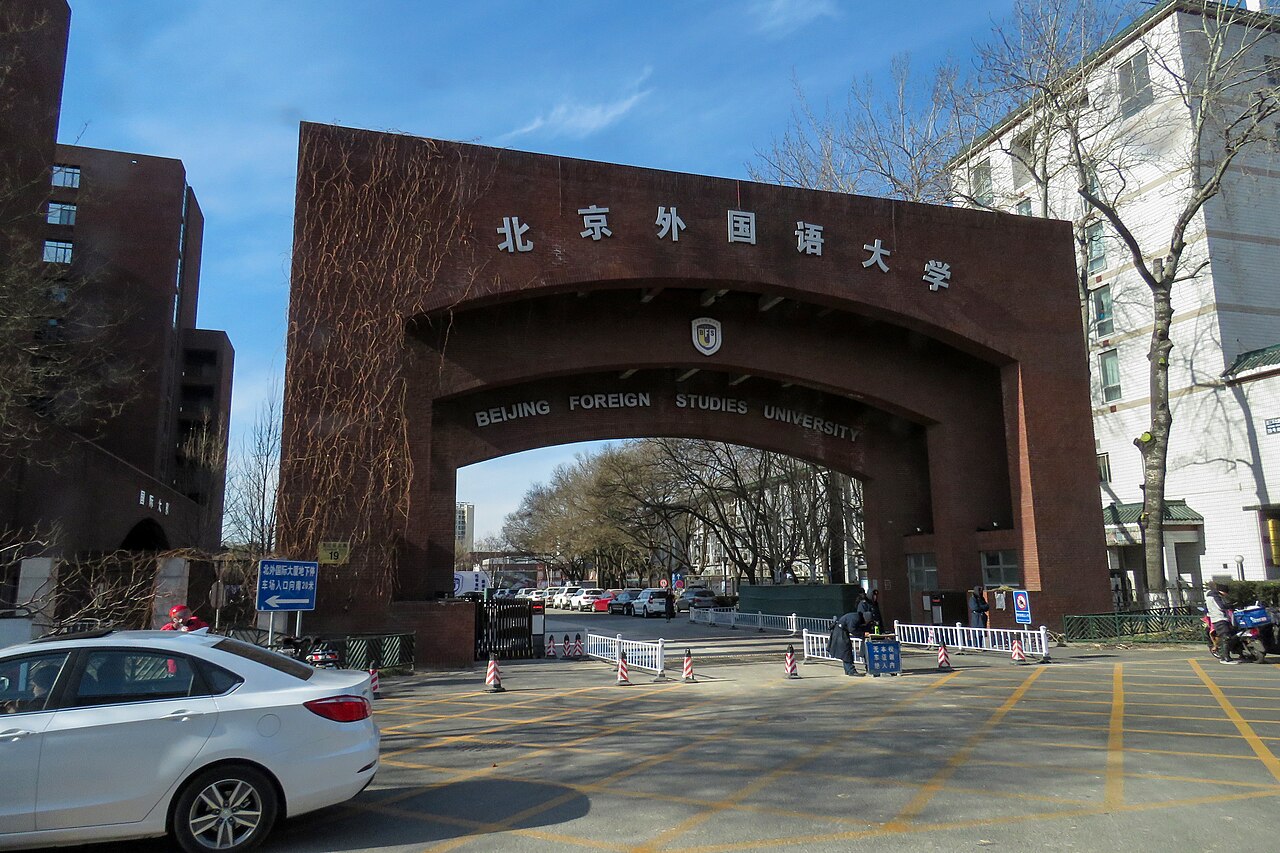 北京外国语大学