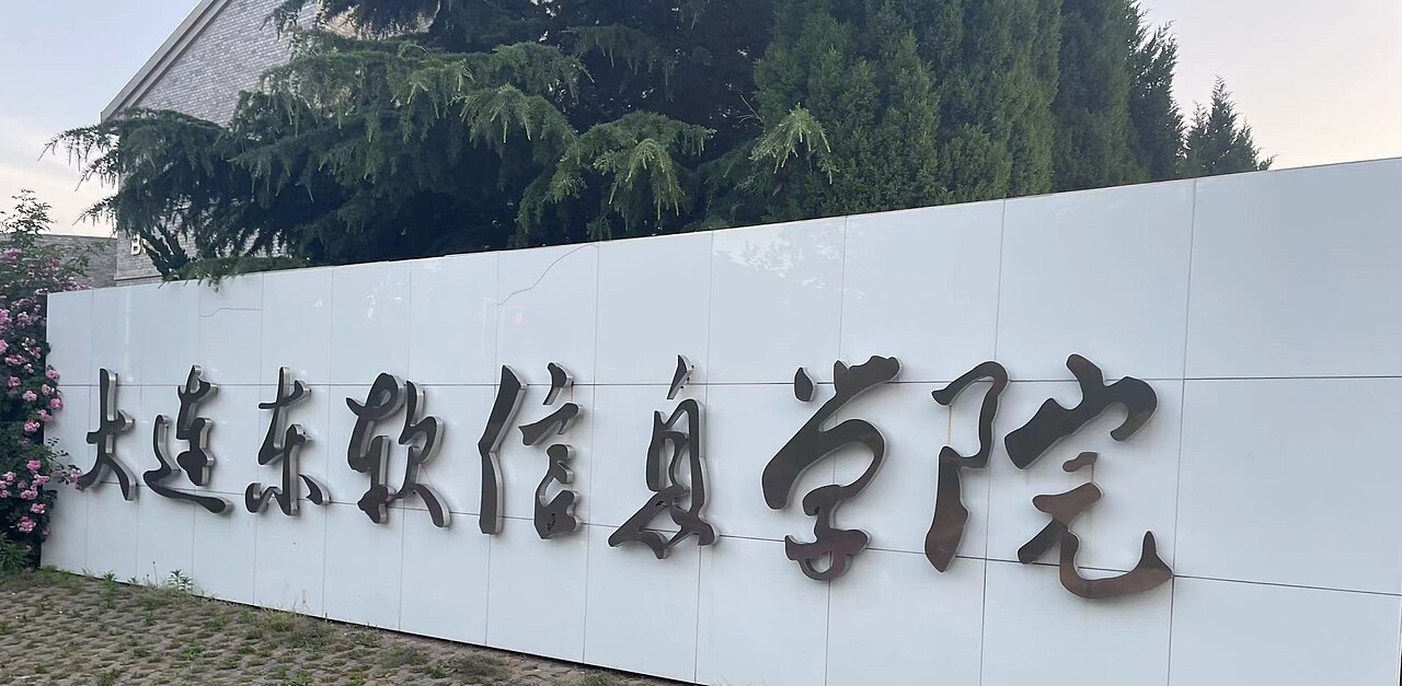 大连东软信息学院