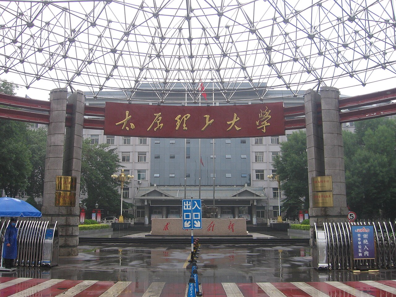太原理工大学