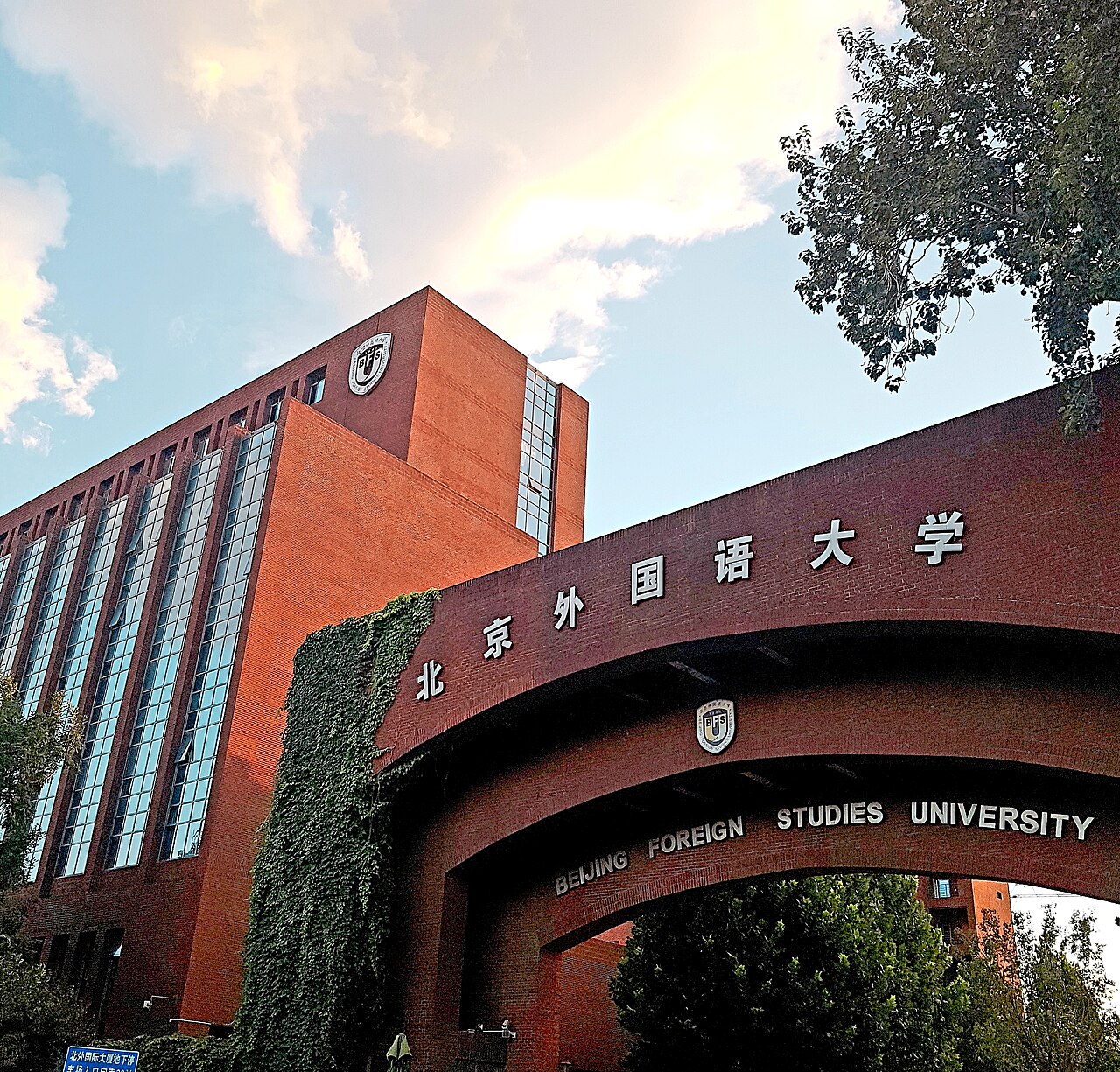 北京外国语大学