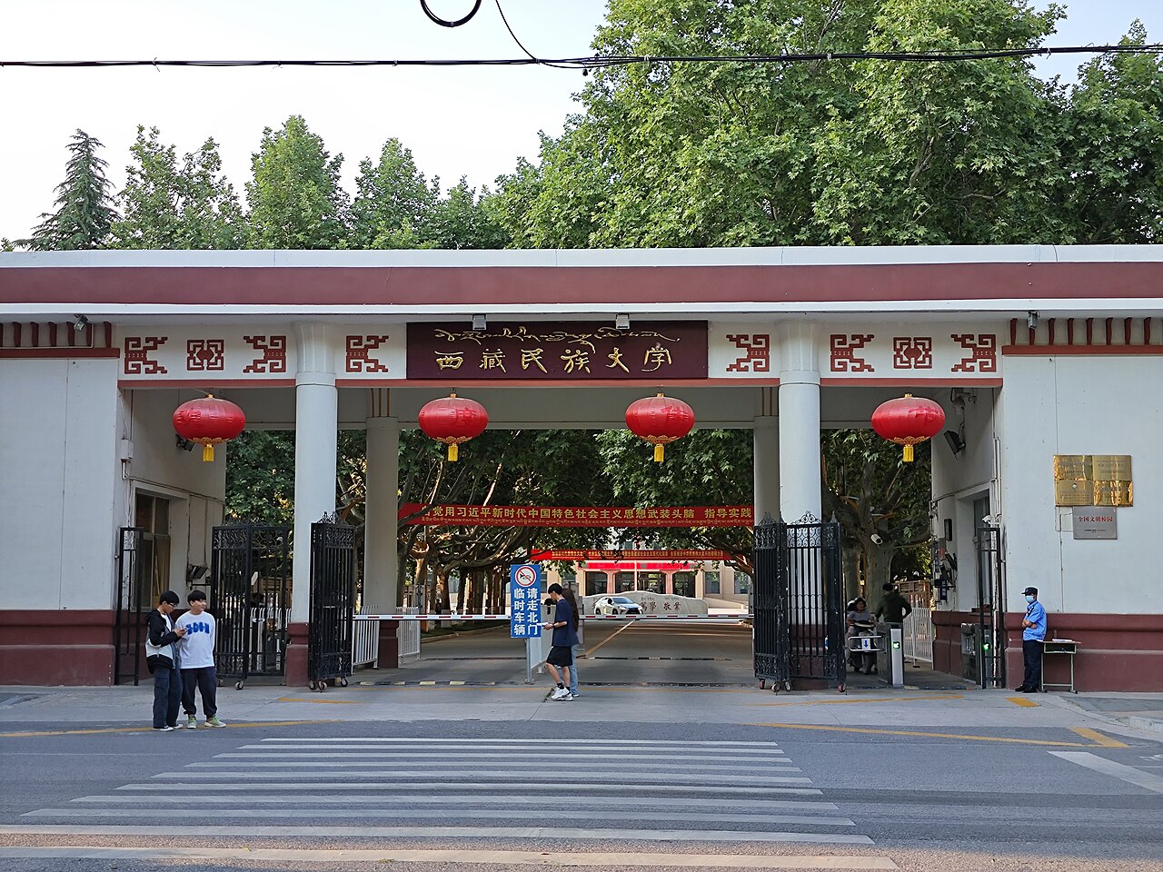 西藏民族大学