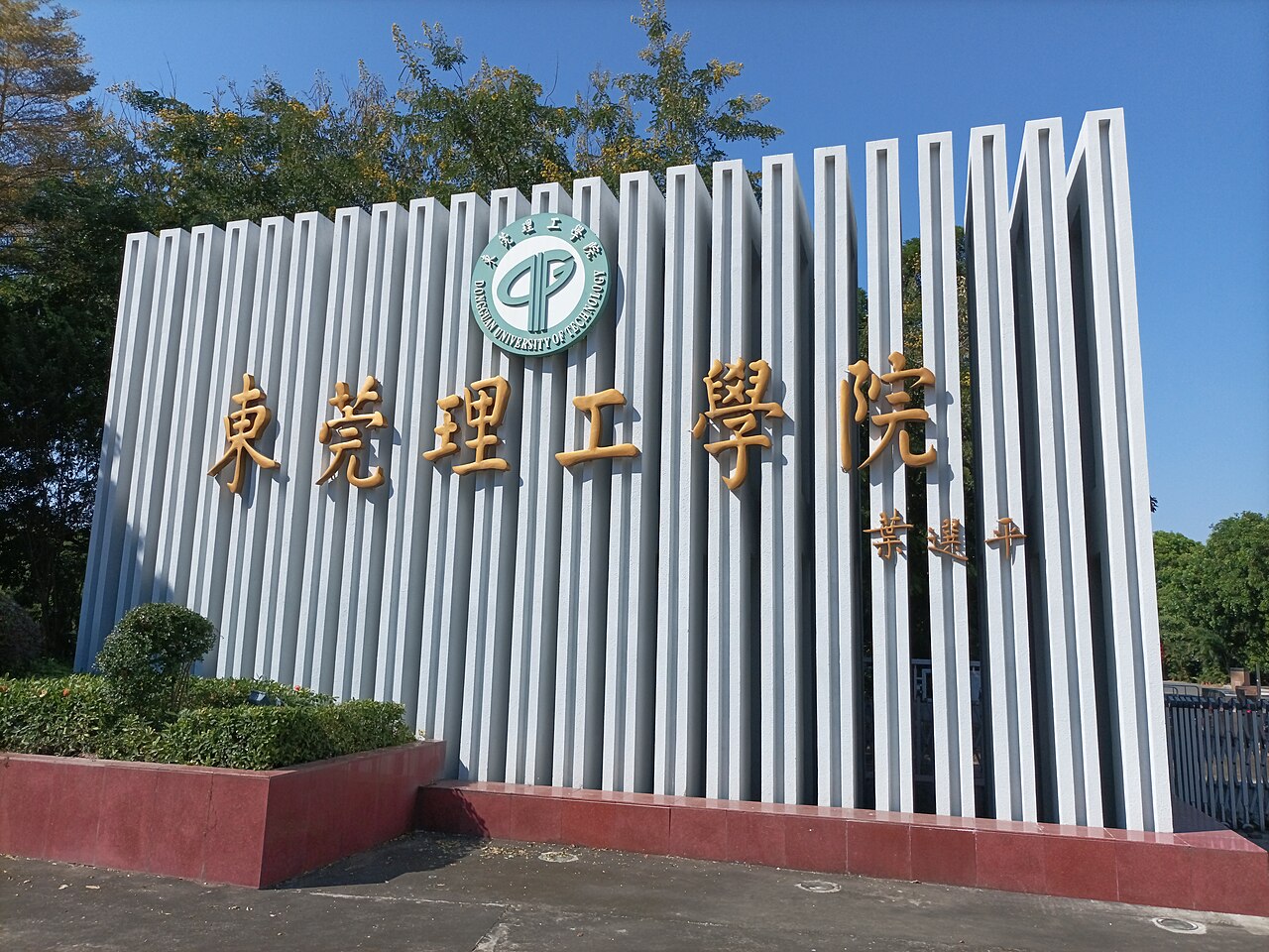 东莞理工学院
