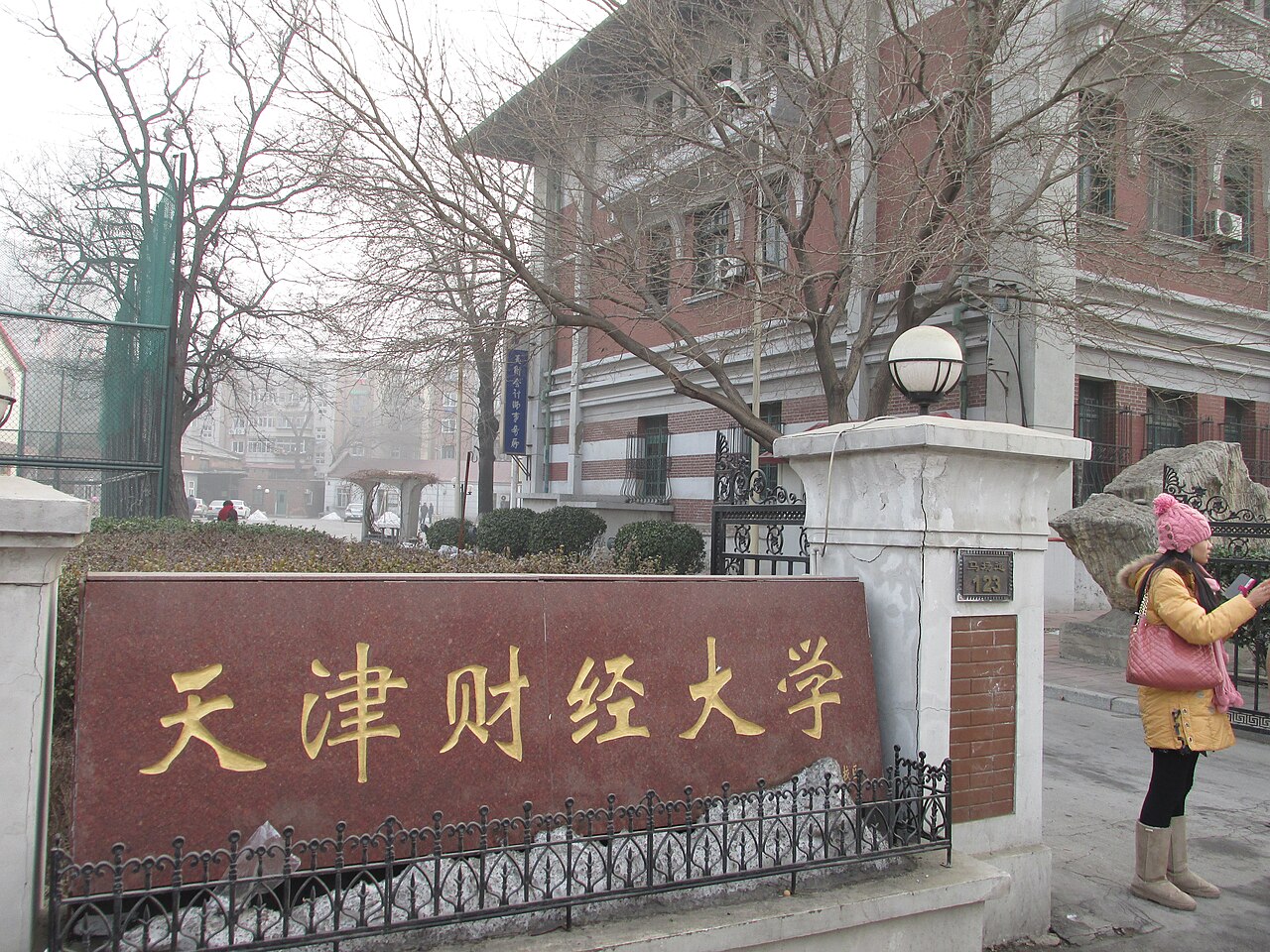 天津财经大学
