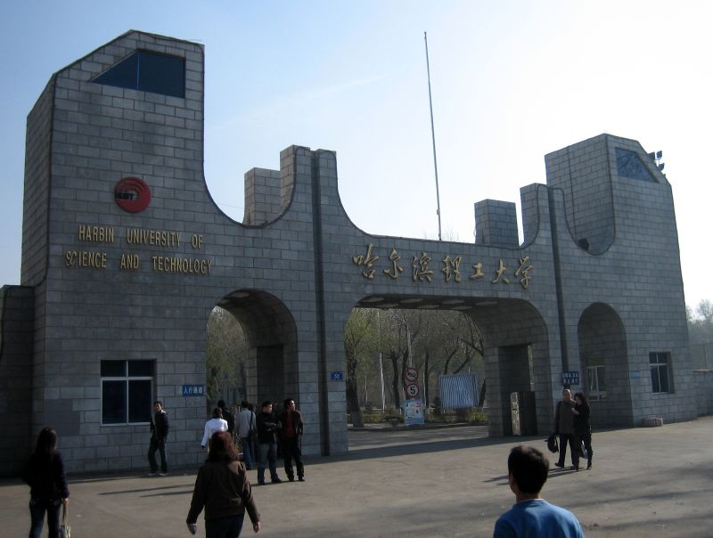 جامعة هاربين للعلوم والتكنولوجيا