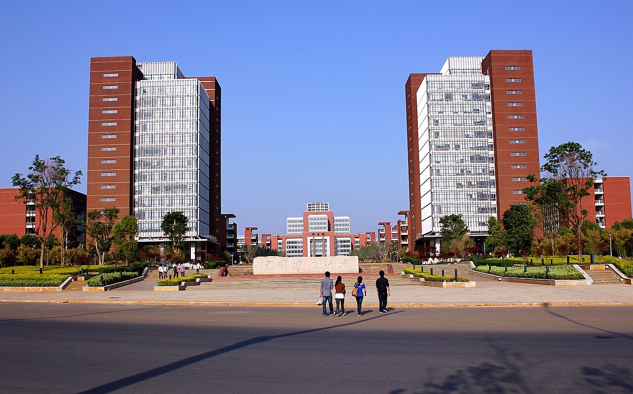 昆明理工大学