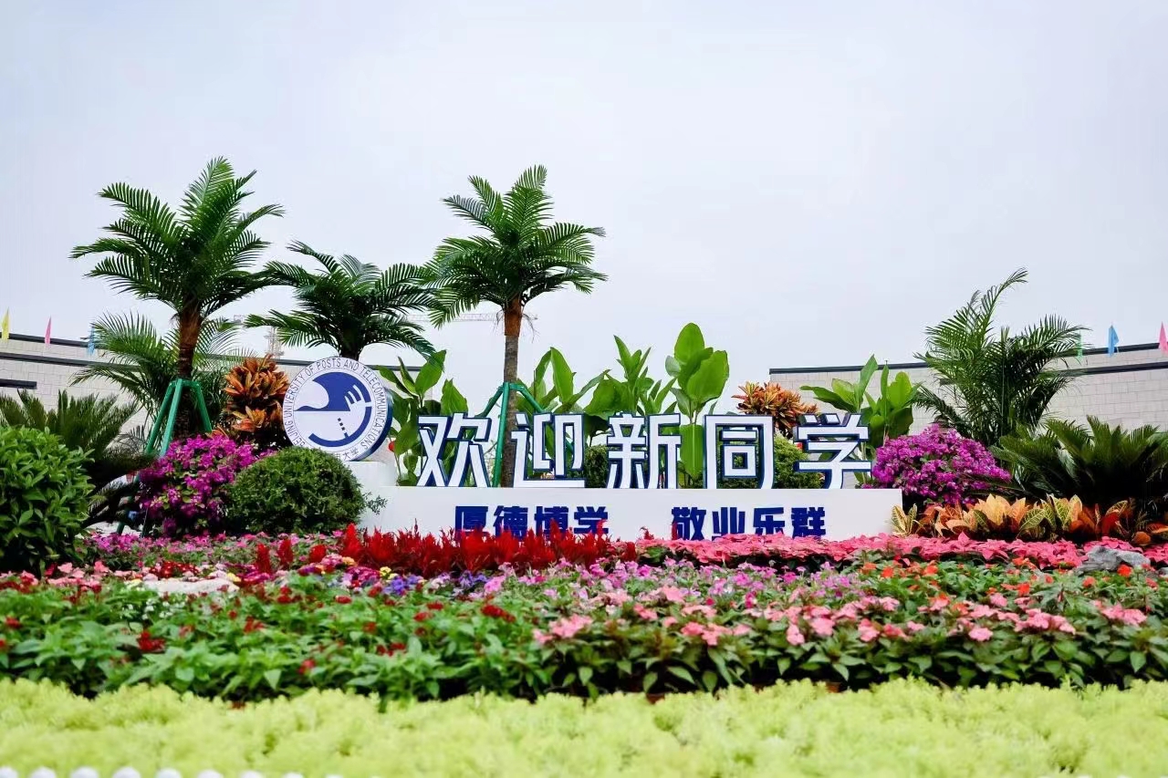 北京邮电大学