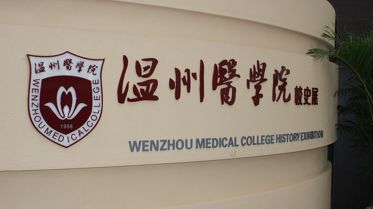温州医科大学