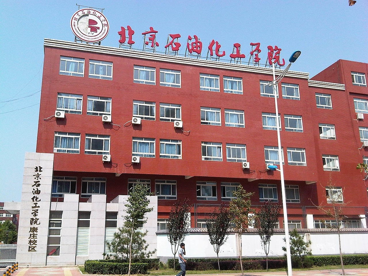 北京石油化工学院