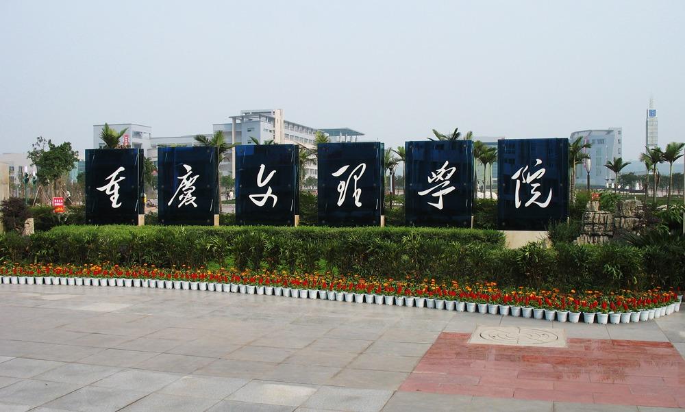 Chongqing University of Arts and Sciences