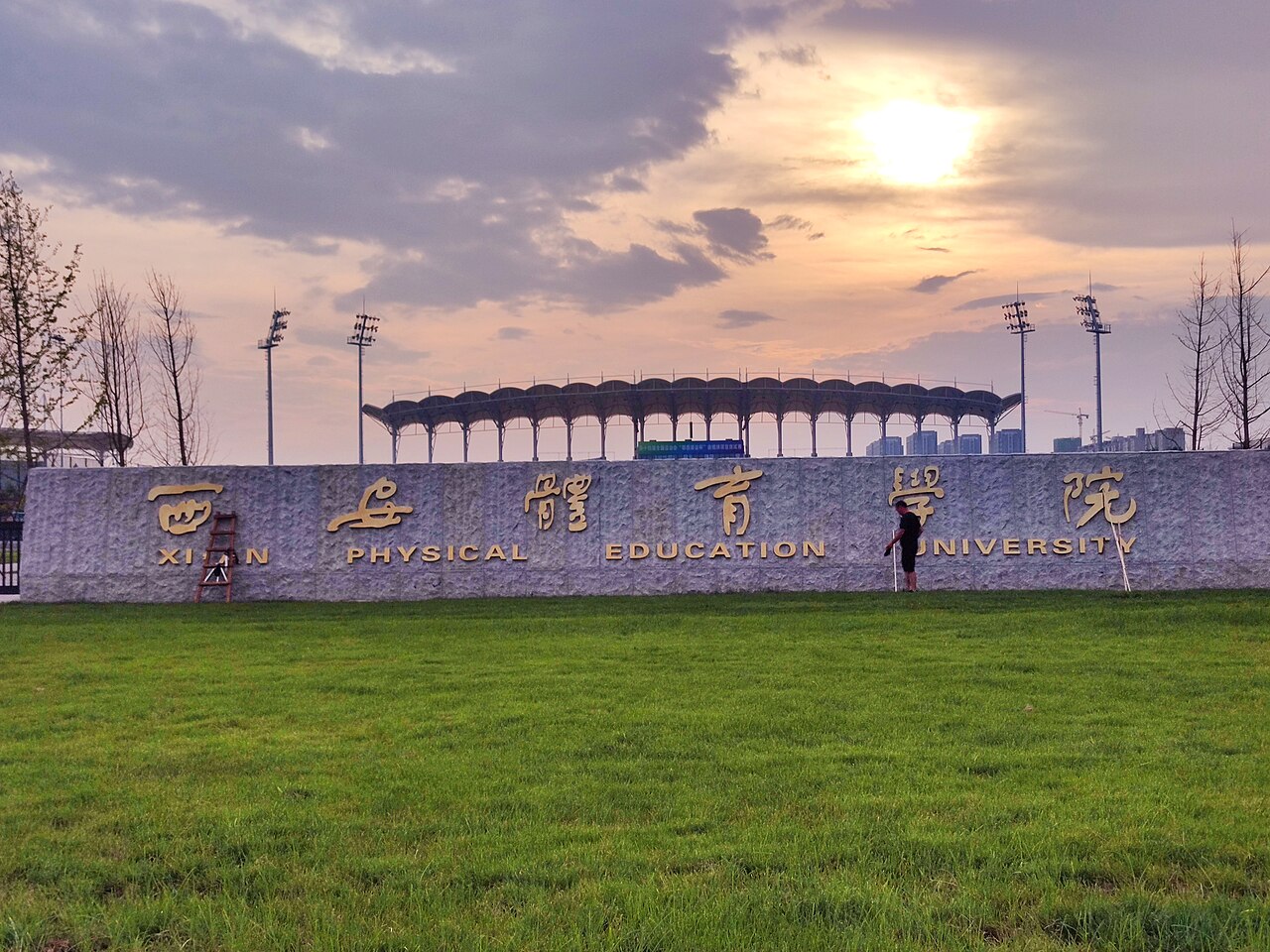 Xi'an Physical Education University