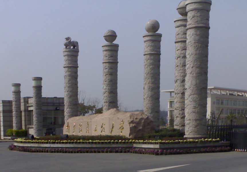 جامعة نانجينغ لعلوم وتكنولوجيا المعلومات