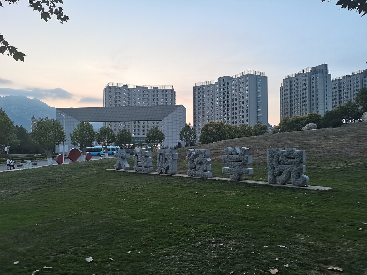 大连财经学院