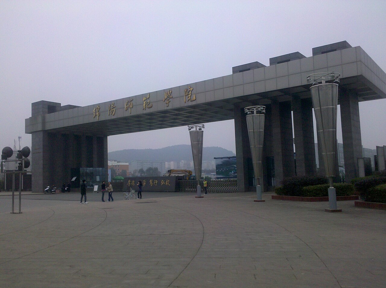 绵阳师范学院