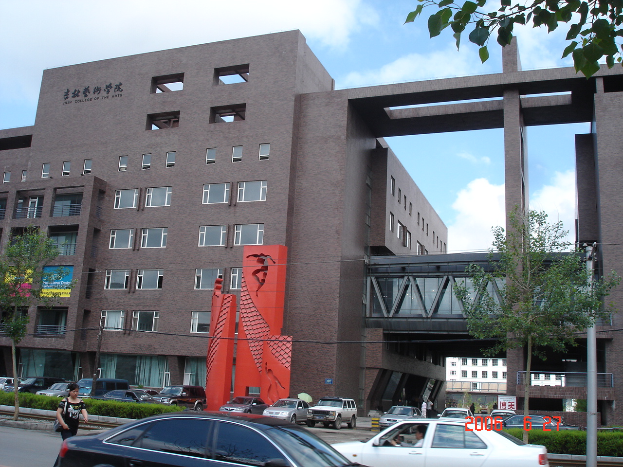 吉林艺术学院