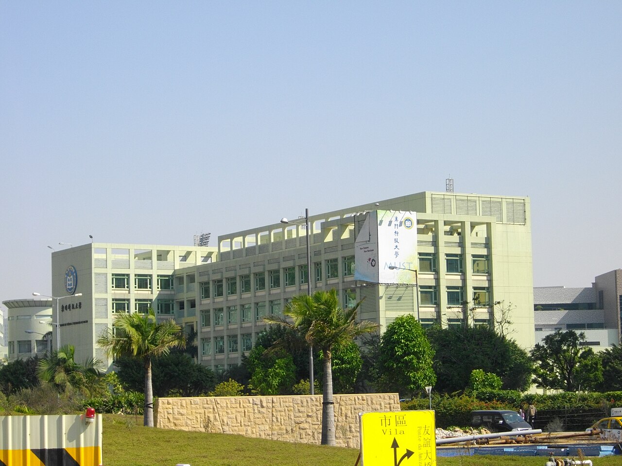 澳门科技大学