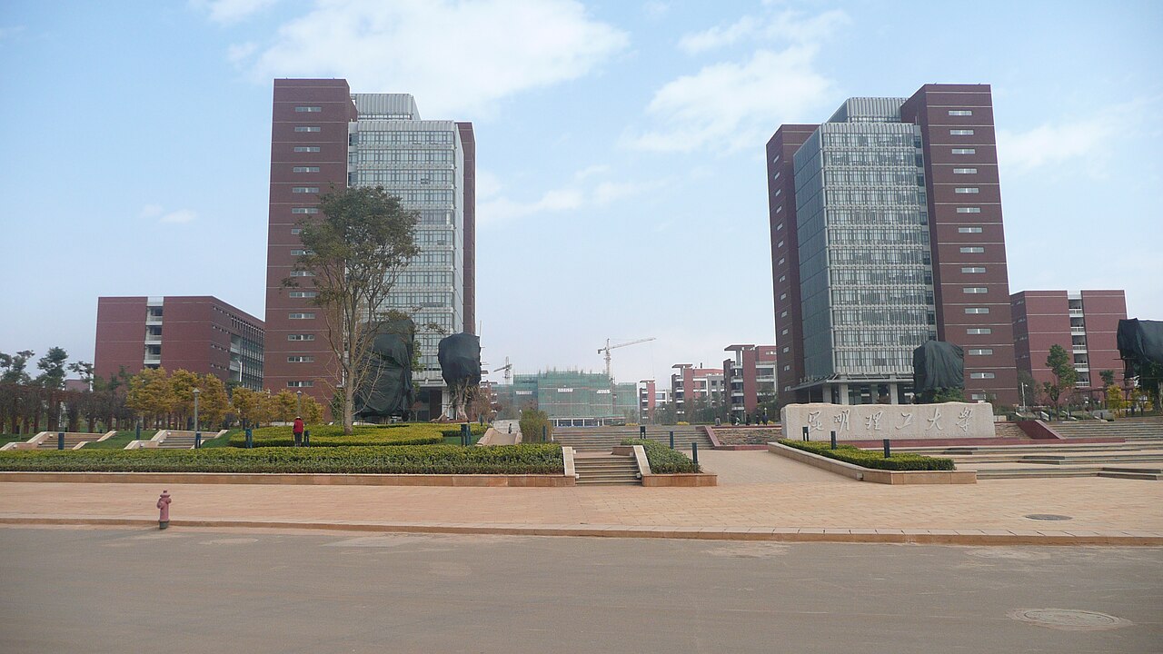 昆明理工大学