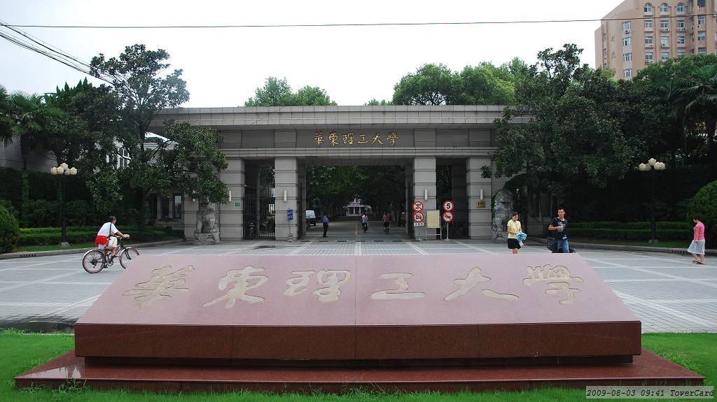 华东理工大学