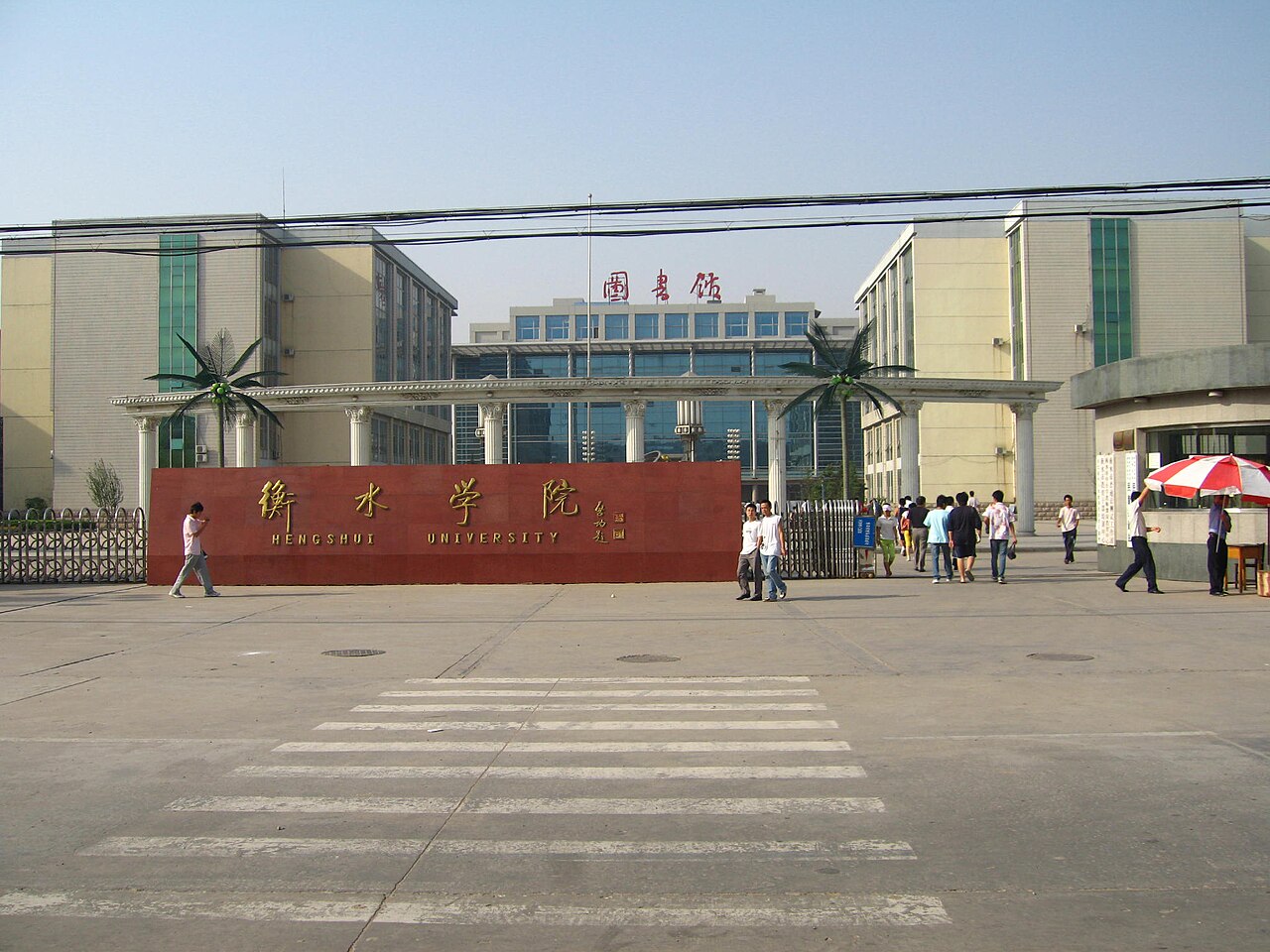 衡水学院