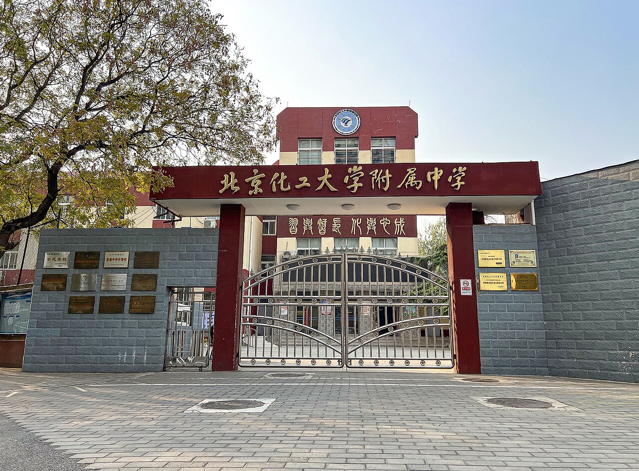جامعة بكين للتكنولوجيا الكيميائية