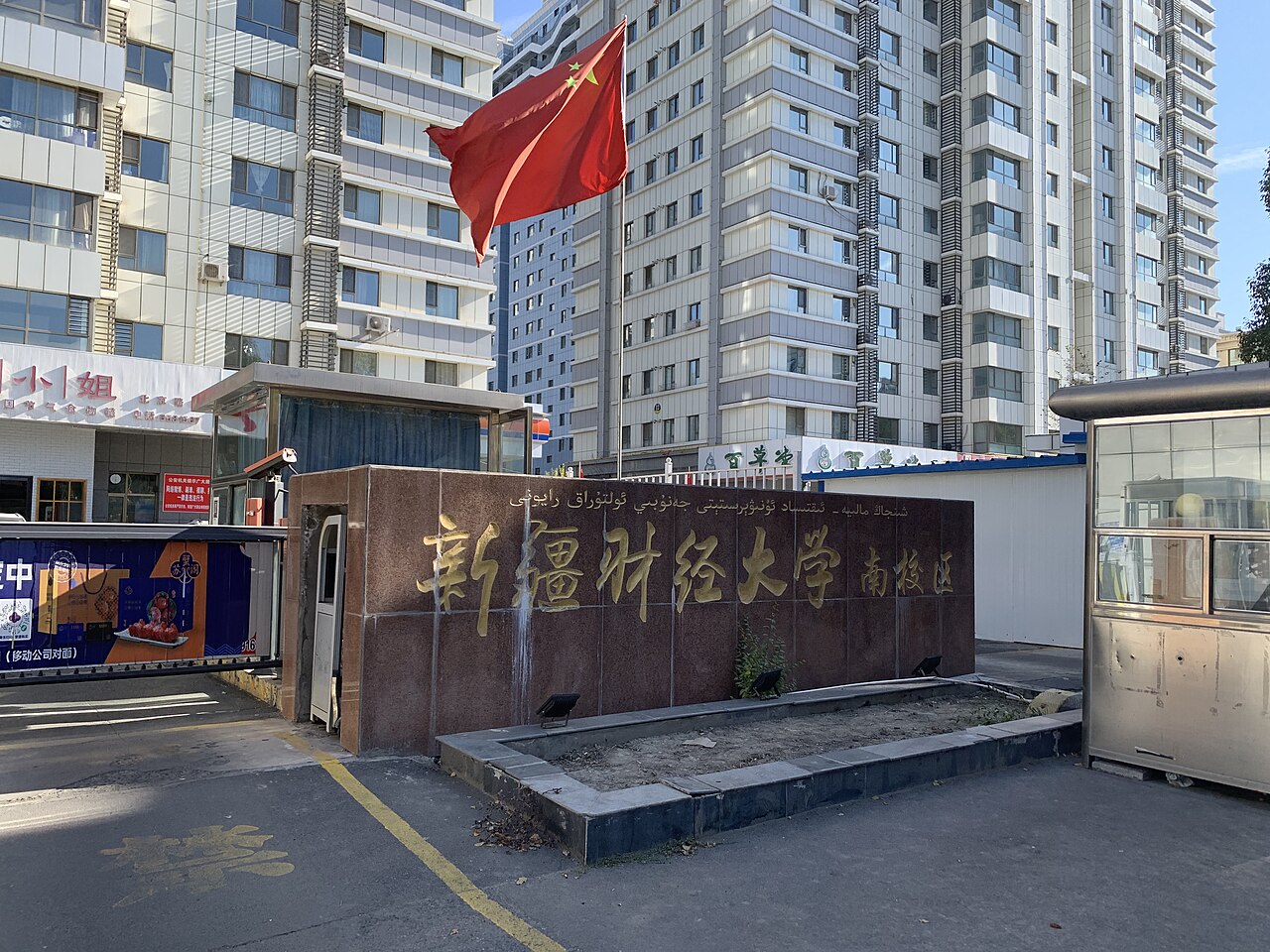 Xinjiang University of Finance and Economics