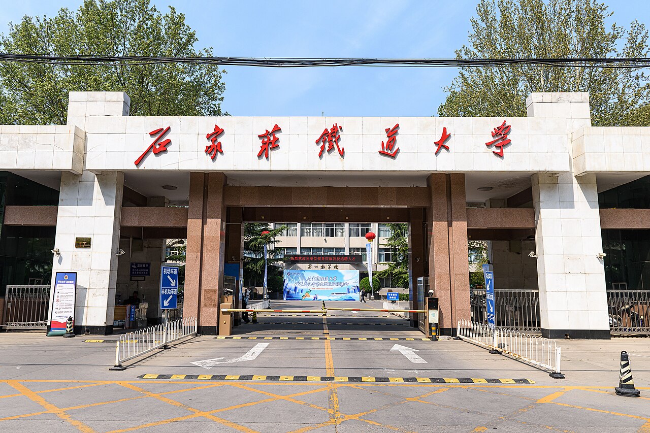 石家庄铁道大学