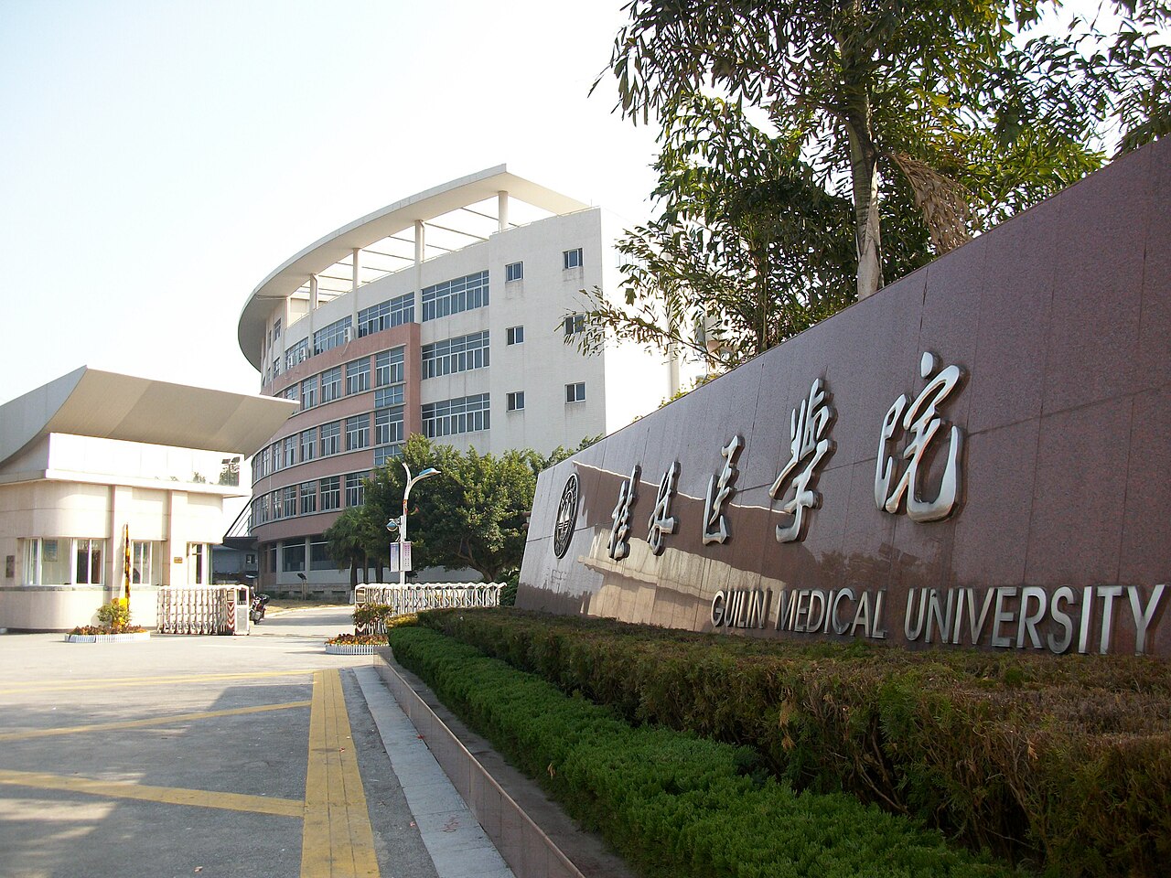 桂林医学院