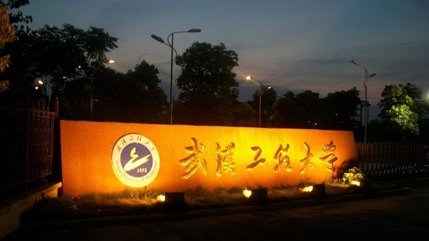 武汉工程大学