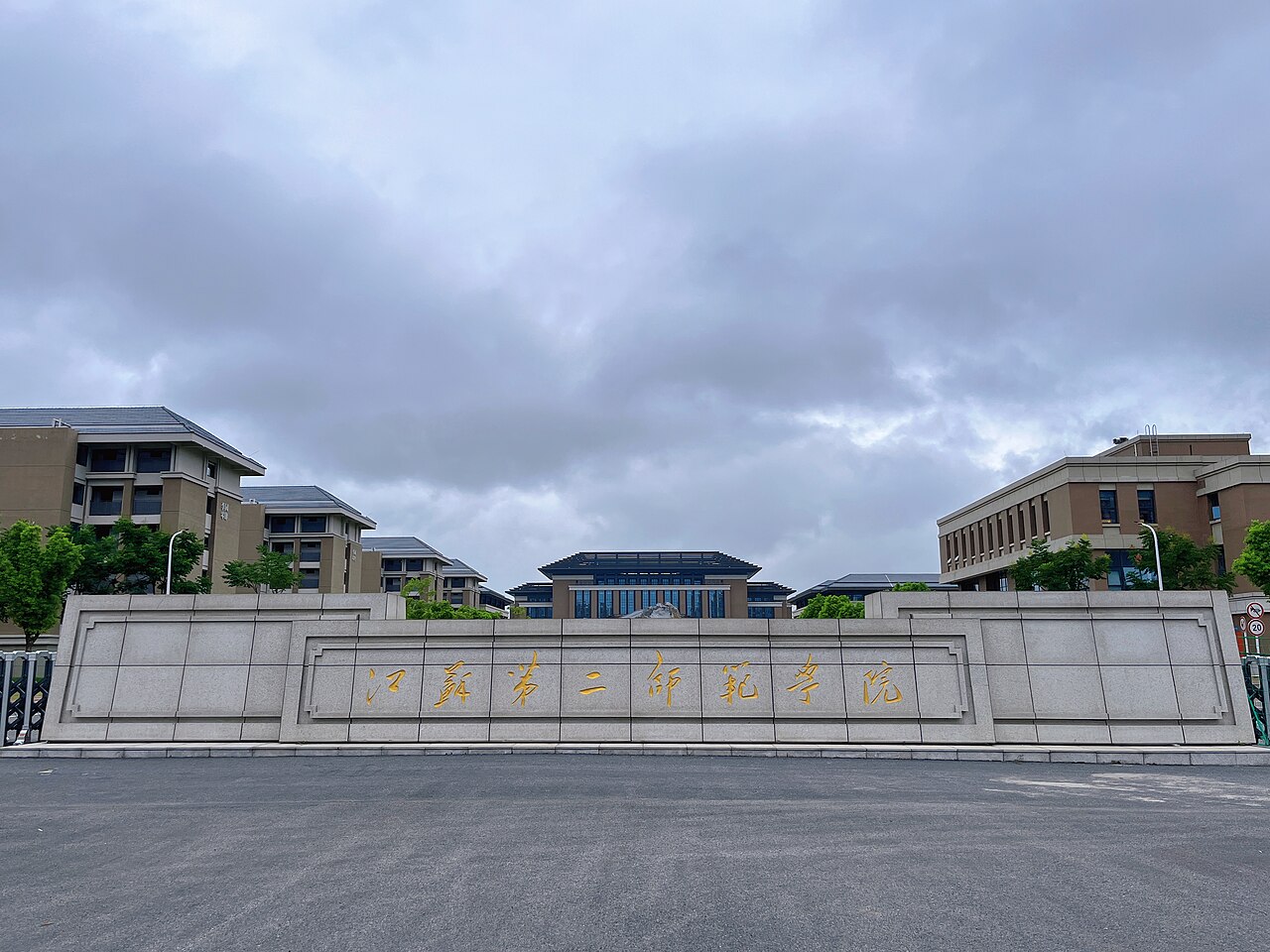 جامعة جيانغسو الثانية للمعلمين
