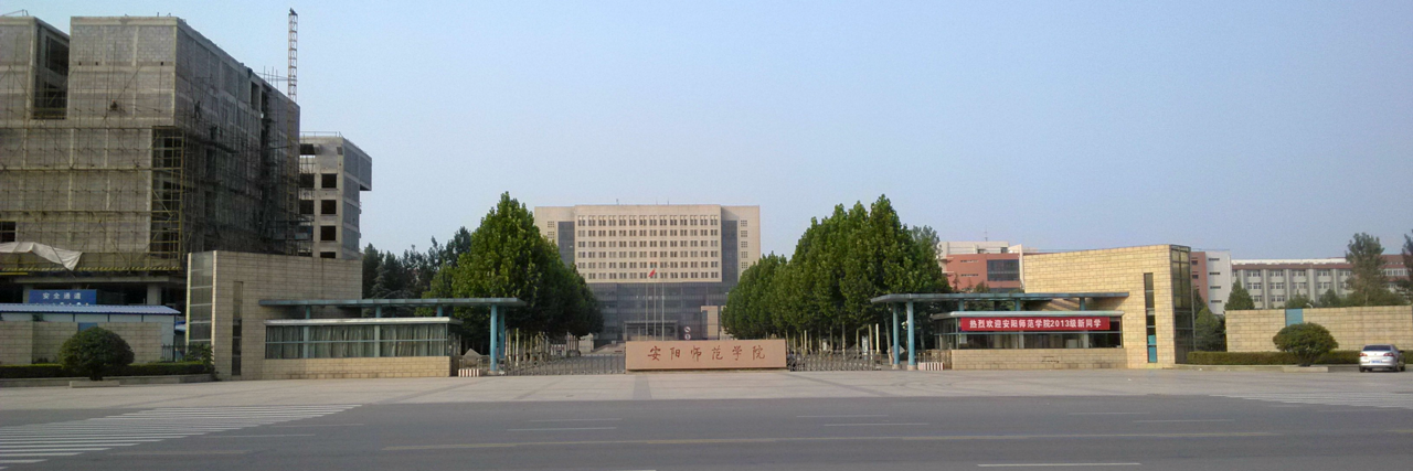 安阳师范学院
