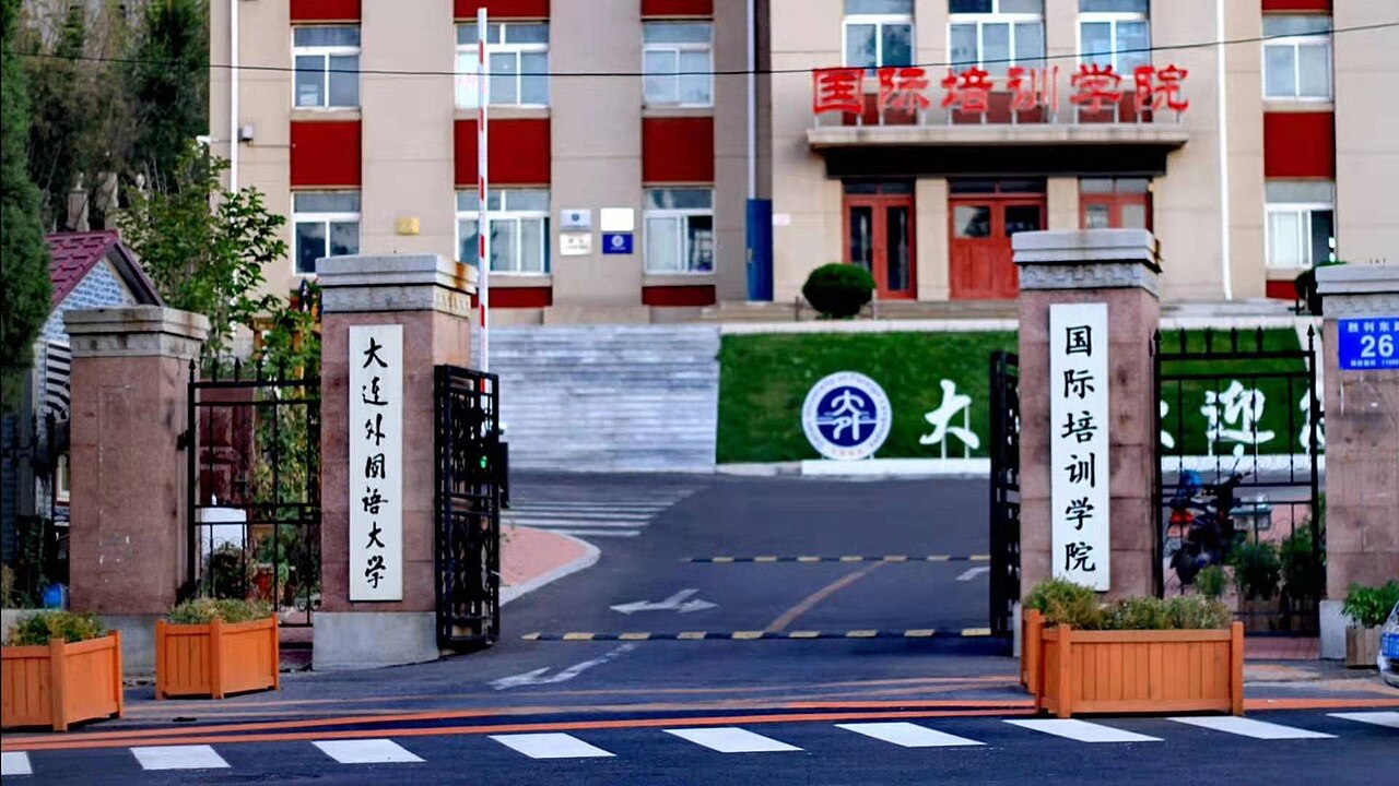 大连大学