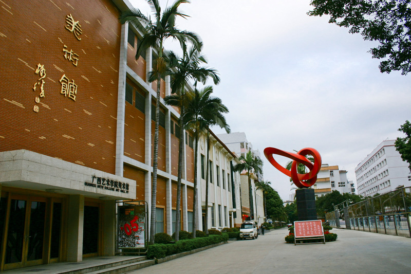 广西艺术学院