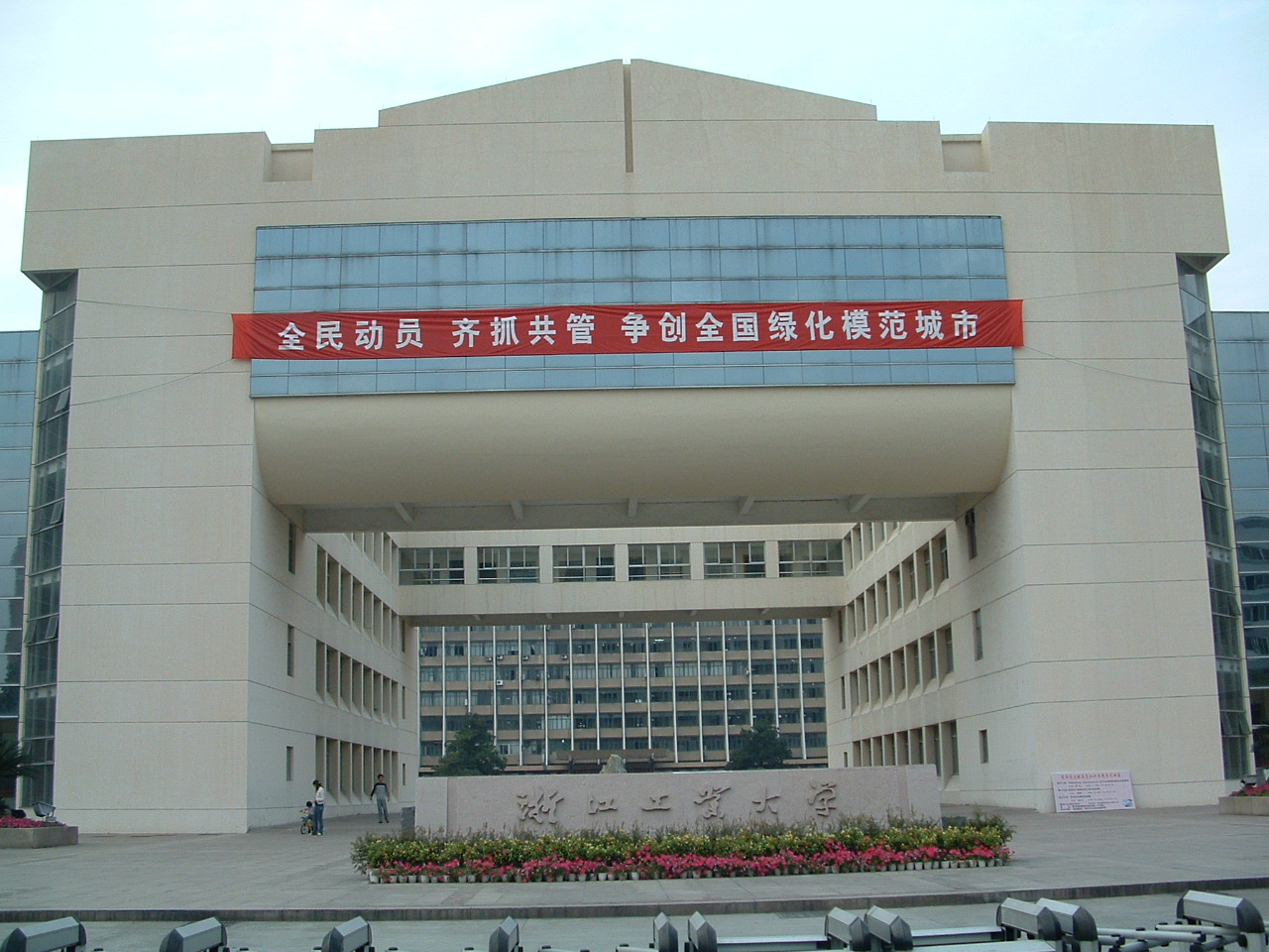 浙江工业大学